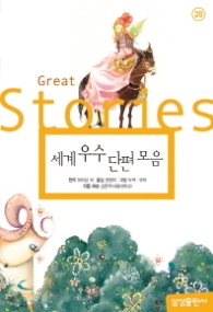 세계 우수 단편 모음(삼성초등세계문학 20)